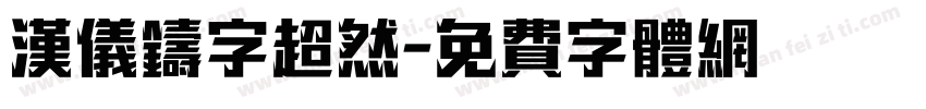 汉仪铸字超然字体转换