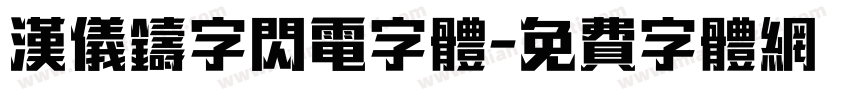 汉仪铸字闪电字体字体转换