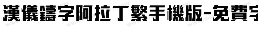 汉仪铸字阿拉丁繁手机版字体转换