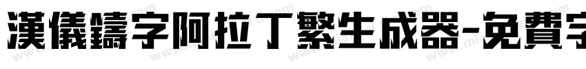 汉仪铸字阿拉丁繁生成器字体转换