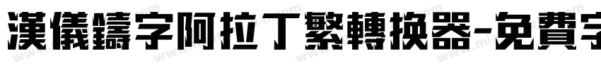 汉仪铸字阿拉丁繁转换器字体转换