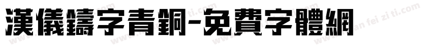 汉仪铸字青铜字体转换