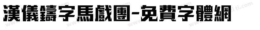 汉仪铸字马戏团字体转换