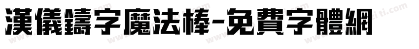 汉仪铸字魔法棒字体转换