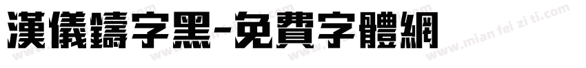 汉仪铸字黑字体转换