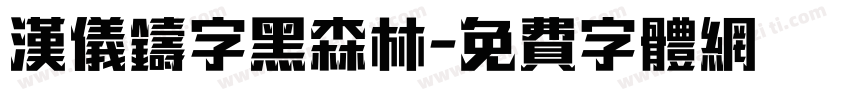 汉仪铸字黑森林字体转换