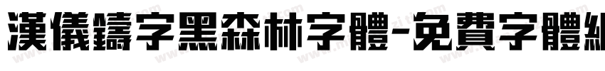 汉仪铸字黑森林字体字体转换