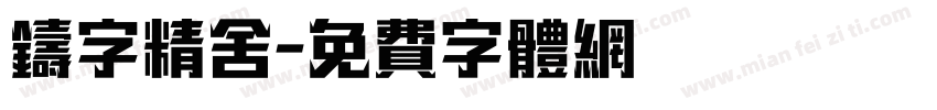 铸字精舍字体转换