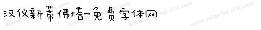 汉仪新蒂佛塔字体转换