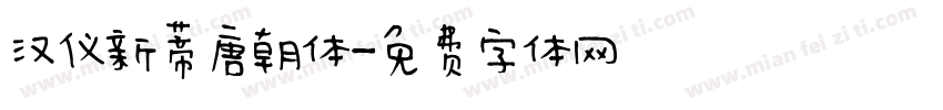 汉仪新蒂唐朝体字体转换