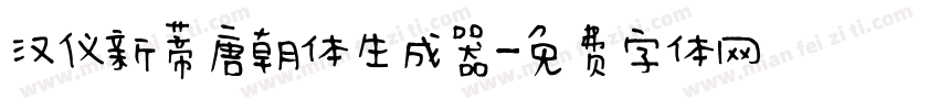 汉仪新蒂唐朝体生成器字体转换