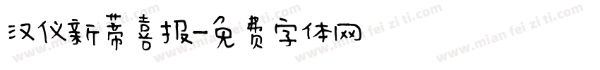 汉仪新蒂喜报字体转换