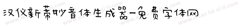 汉仪新蒂妙音体生成器字体转换