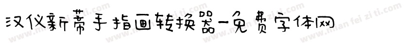 汉仪新蒂手指画转换器字体转换