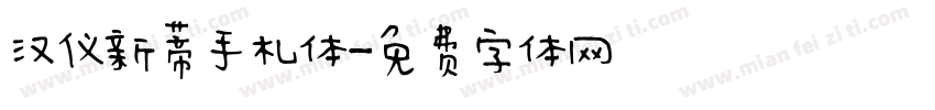 汉仪新蒂手札体字体转换