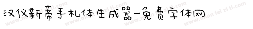 汉仪新蒂手札体生成器字体转换