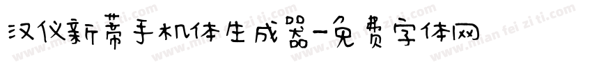 汉仪新蒂手机体生成器字体转换