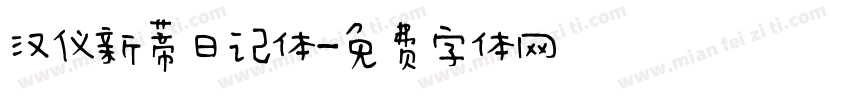 汉仪新蒂日记体字体转换