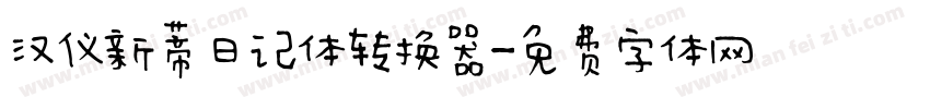 汉仪新蒂日记体转换器字体转换