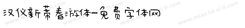 汉仪新蒂春游体字体转换