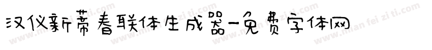 汉仪新蒂春联体生成器字体转换