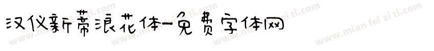 汉仪新蒂浪花体字体转换