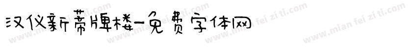 汉仪新蒂牌楼字体转换