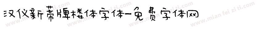 汉仪新蒂牌楼体字体字体转换