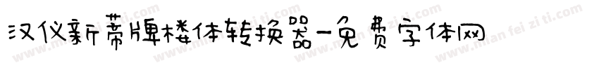 汉仪新蒂牌楼体转换器字体转换