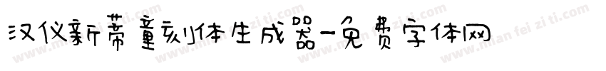 汉仪新蒂童刻体生成器字体转换