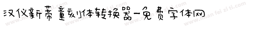 汉仪新蒂童刻体转换器字体转换