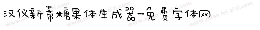 汉仪新蒂糖果体生成器字体转换