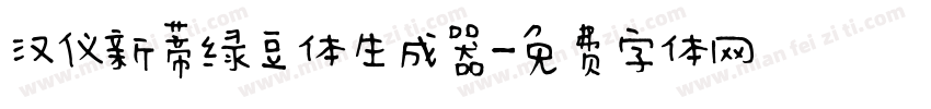 汉仪新蒂绿豆体生成器字体转换