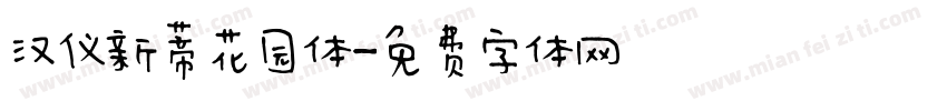 汉仪新蒂花园体字体转换