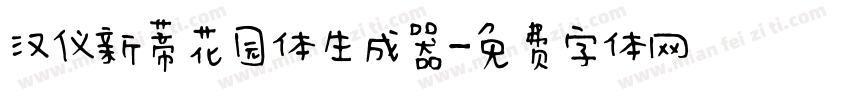 汉仪新蒂花园体生成器字体转换