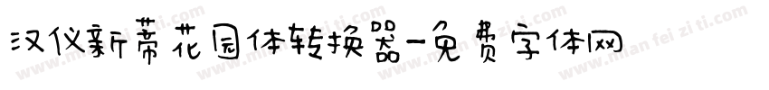 汉仪新蒂花园体转换器字体转换