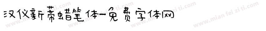 汉仪新蒂蜡笔体字体转换