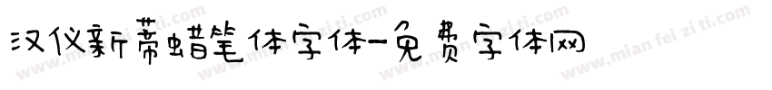 汉仪新蒂蜡笔体字体字体转换