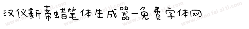 汉仪新蒂蜡笔体生成器字体转换