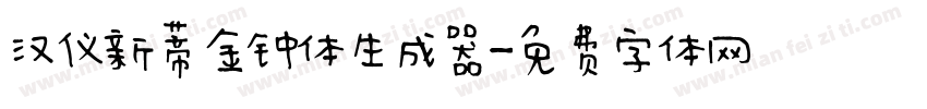 汉仪新蒂金钟体生成器字体转换