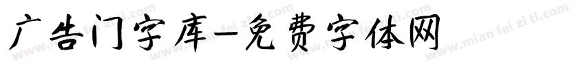 广告门字库字体转换