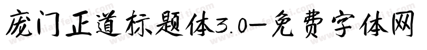 庞门正道标题体3.0字体转换