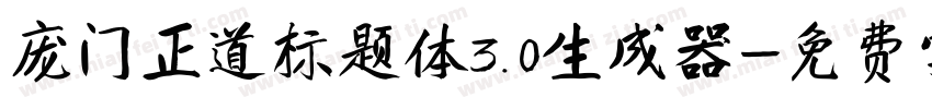 庞门正道标题体3.0生成器字体转换