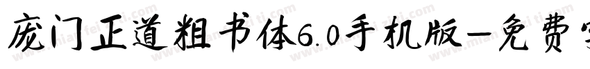 庞门正道粗书体6.0手机版字体转换