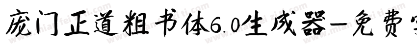 庞门正道粗书体6.0生成器字体转换