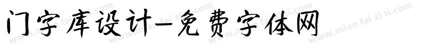 门字库设计字体转换