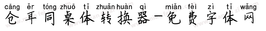 仓耳同桌体转换器字体转换