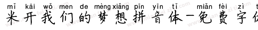 米开我们的梦想拼音体字体转换