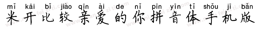 米开比较亲爱的你拼音体手机版字体转换