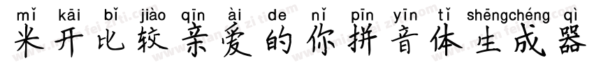 米开比较亲爱的你拼音体生成器字体转换